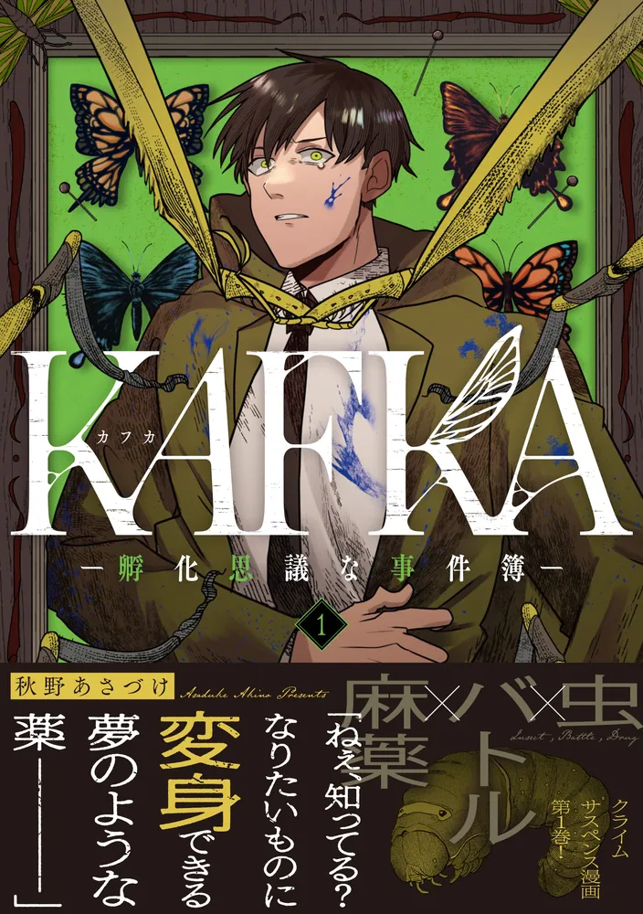 KAFKA 1 ー孵化思議な事件簿ー」秋野あさづけ [電撃コミックスNEXT