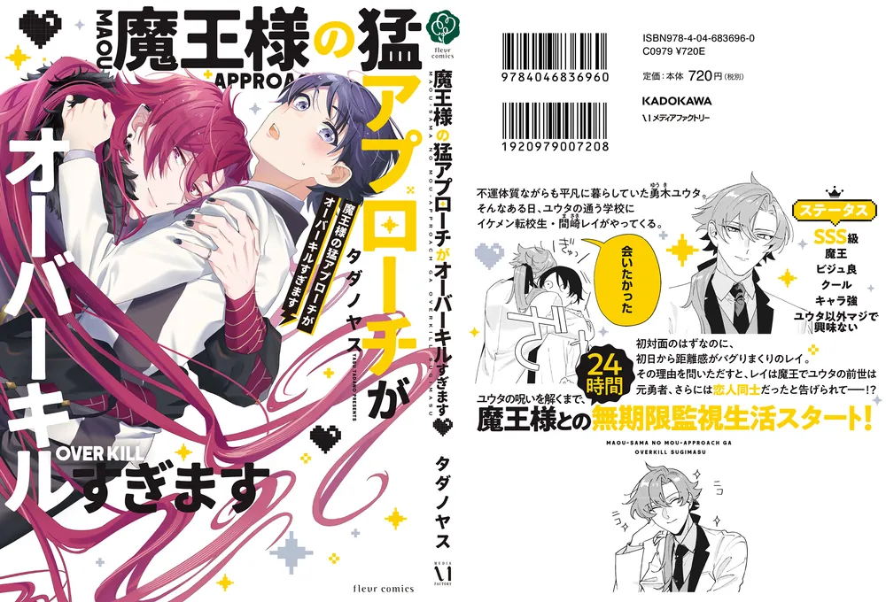 【にに様】オーダー小説 魔王様の猛アプローチがオーバーキルすぎます」タダノヤス [フルール