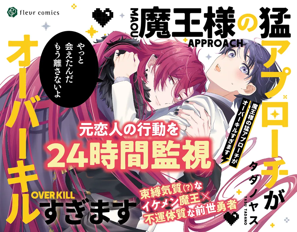 【にに様】オーダー小説 魔王様の猛アプローチがオーバーキルすぎます」タダノヤス [フルール