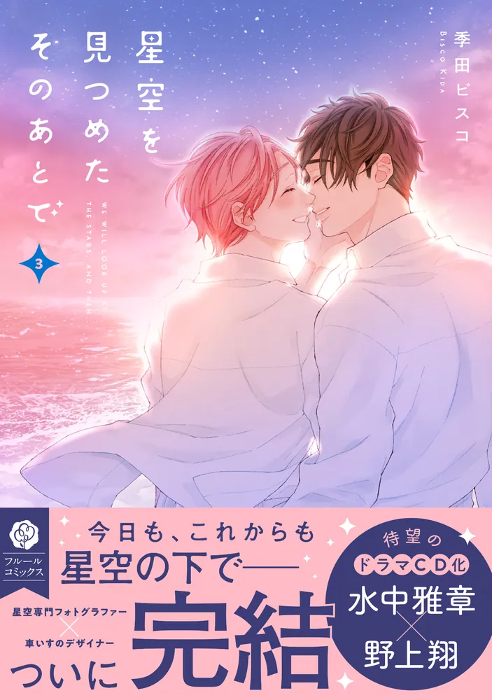 星空を見つめたそのあとで 3」季田ビスコ [フルールコミックス] - KADOKAWA