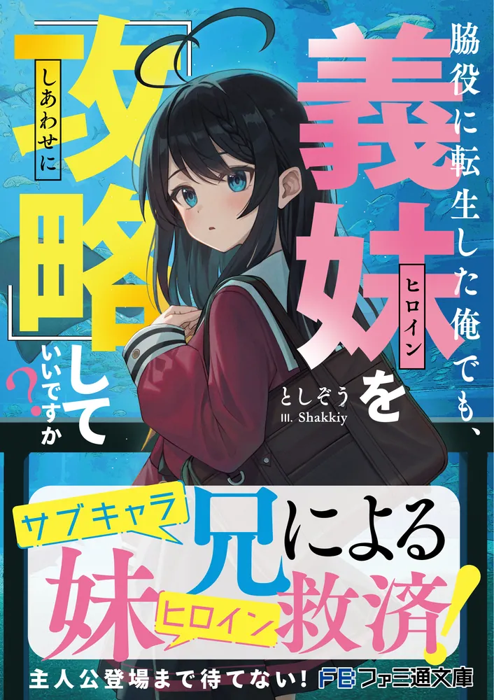 脇役に転生した俺でも、義妹を『攻略』していいですか？」としぞう [ファミ通文庫] - KADOKAWA