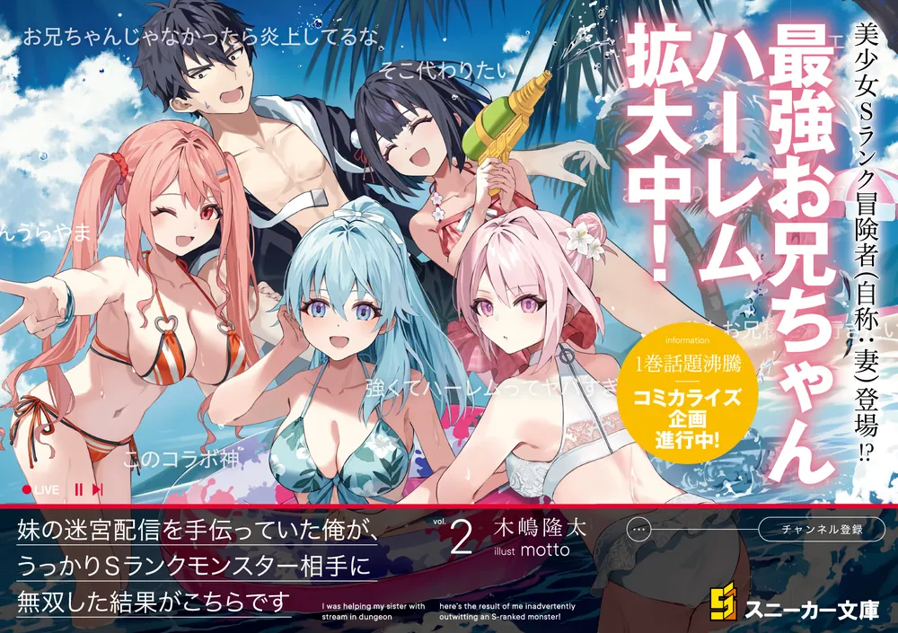 俺の大切な女友達が噛んだ世界に一つだけの特別なカード 妹の迷宮配信を手伝っていた俺が、うっかりSランクモンスター