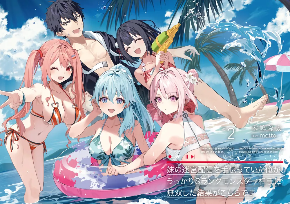 俺の大切な女友達が噛んだ世界に一つだけの特別なカード 妹の迷宮配信を手伝っていた俺が、うっかりSランクモンスター相手に