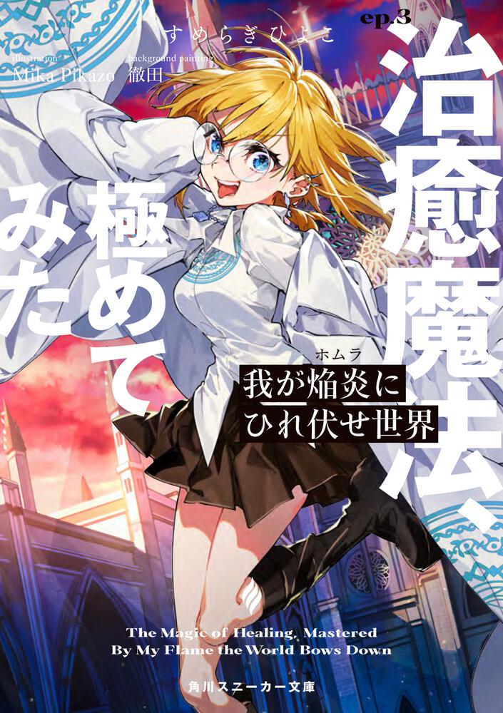 我が焔炎にひれ伏せ世界 ep.4 隣国、黙らせてみた」すめらぎ