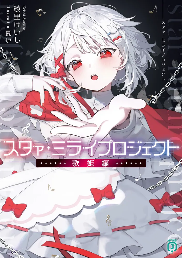 スタァ・ミライプロジェクト 歌姫編」綾里けいし [MF文庫J] - KADOKAWA