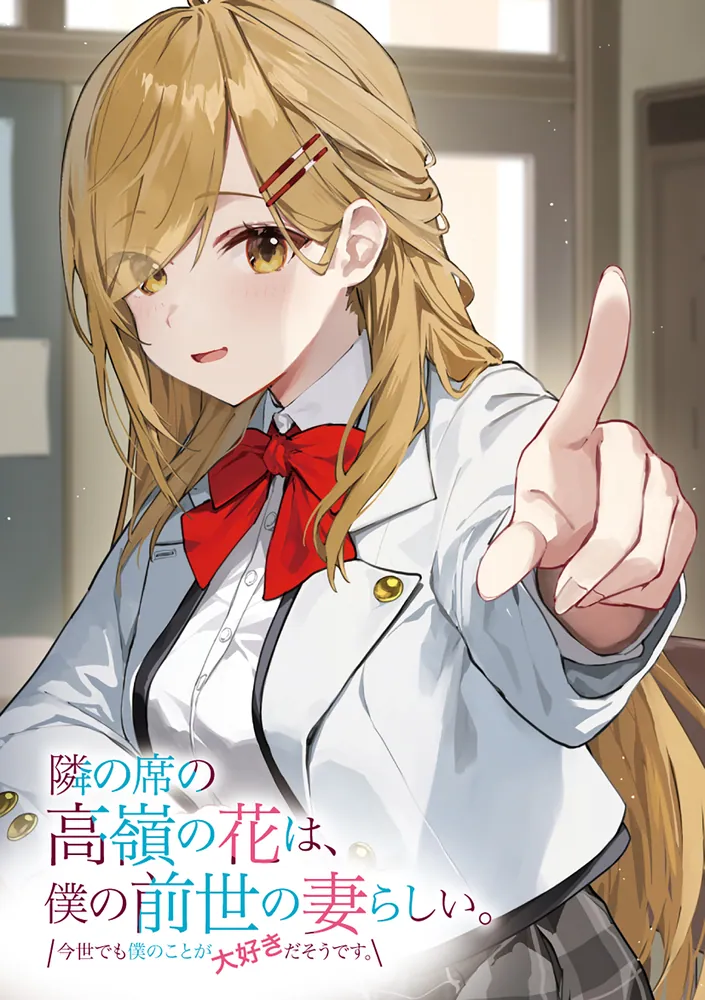 隣の席の高嶺の花は、僕の前世の妻らしい。 今世でも僕のことが大好き
