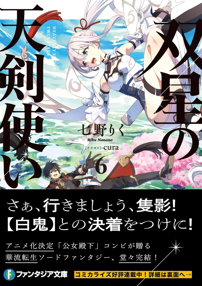 双星の天剣使い6」七野りく [ファンタジア文庫] - KADOKAWA
