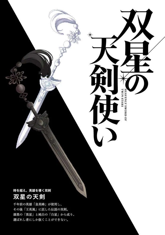 双星の天剣使い6」七野りく [ファンタジア文庫] - KADOKAWA