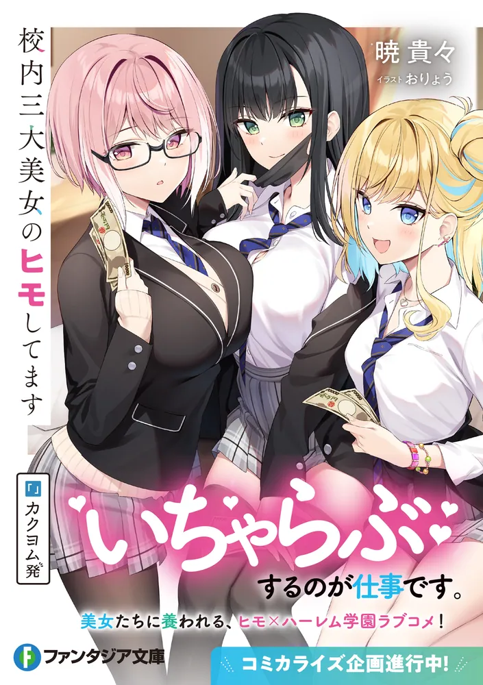 校内三大美女のヒモしてます」暁貴々 [ファンタジア文庫] - KADOKAWA