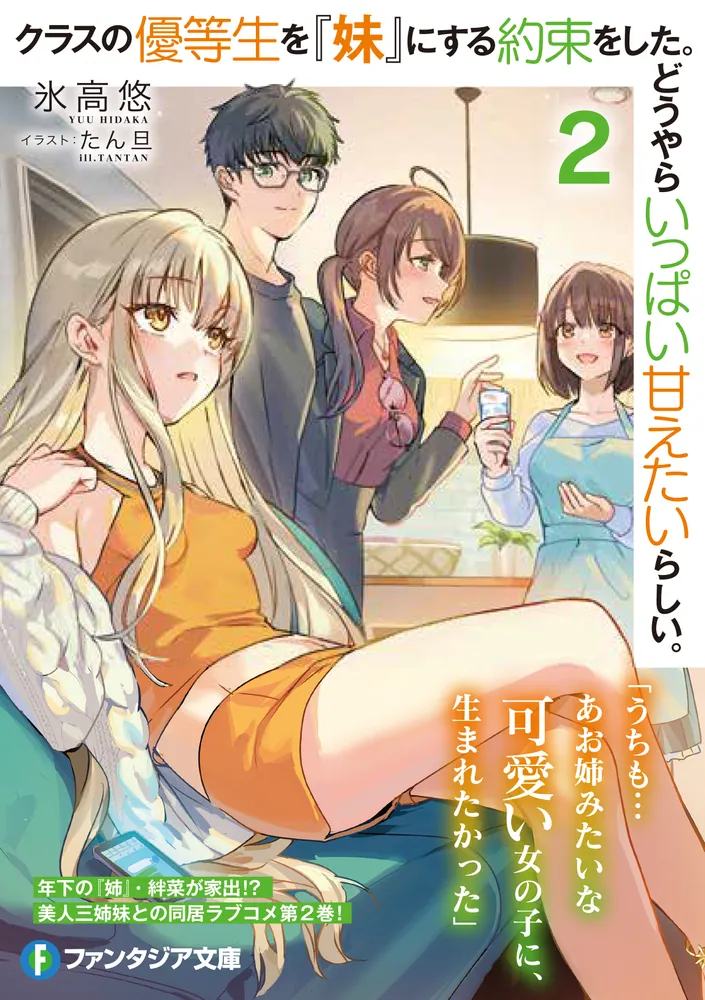 クラスの優等生を『妹』にする約束をした。どうやらいっぱい甘えたい ..., 画像サイズ:705x1000