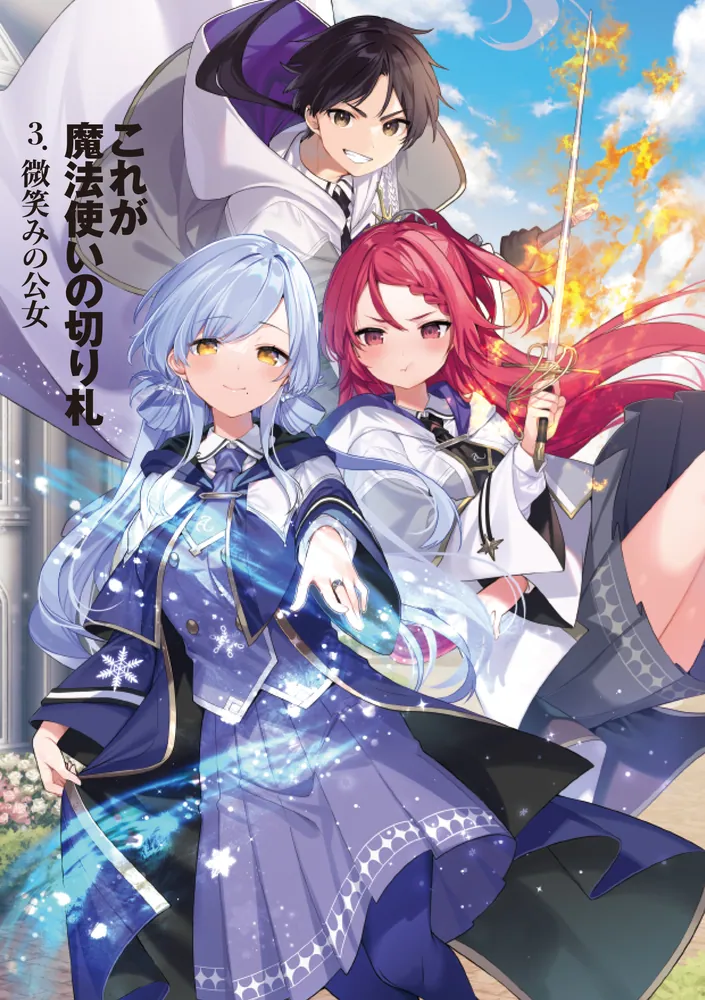 これが魔法使いの切り札 3.微笑みの公女」羊太郎 [ファンタジア文庫