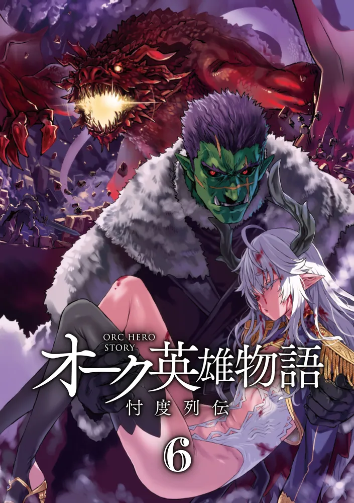 Amazon.co.jp: オーク英雄物語 忖度列伝 (ファンタジア文庫