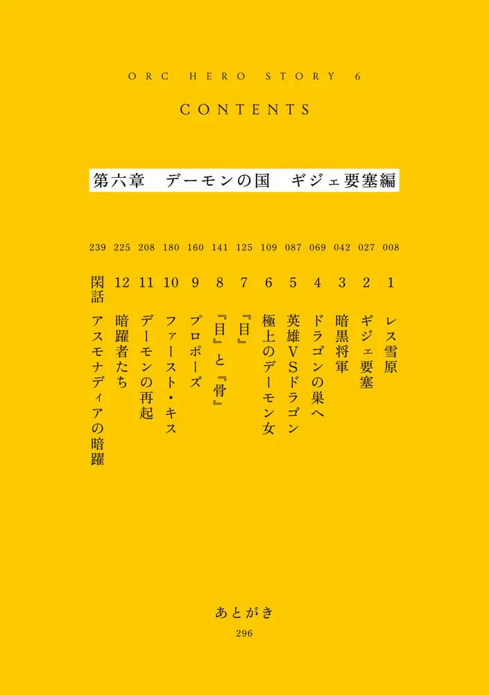 オーク英雄物語6 忖度列伝」理不尽な孫の手 [ファンタジア文庫