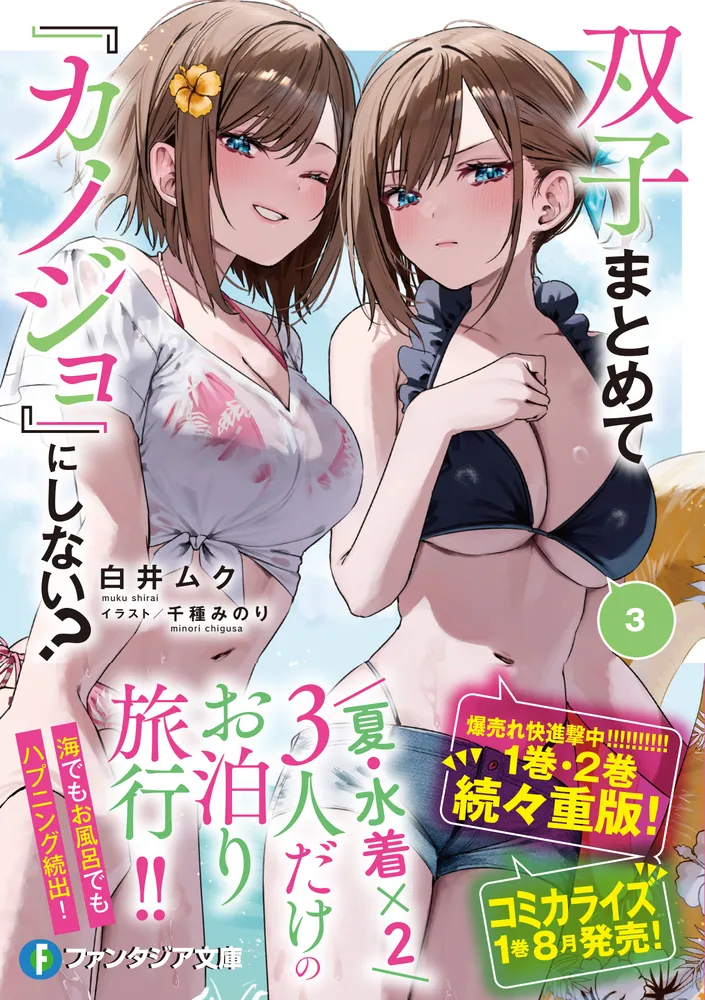 双子まとめて『カノジョ』にしない？3」白井ムク [ファンタジア文庫