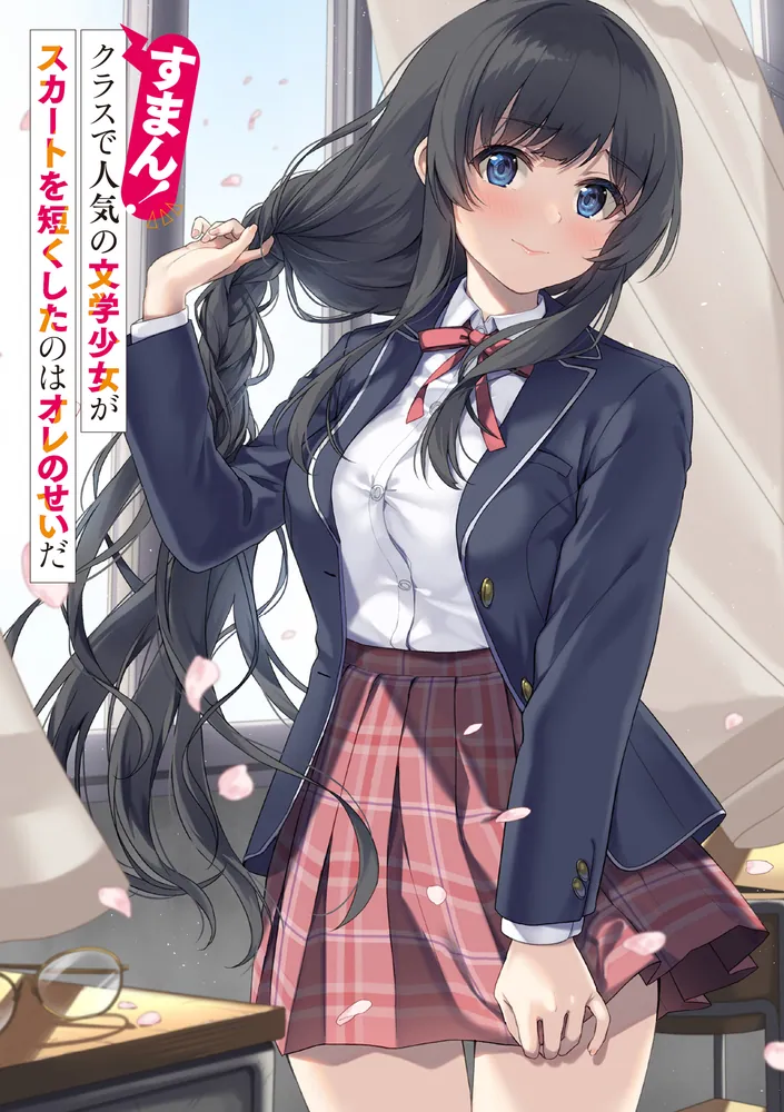 すまん！ クラスで人気の文学少女がスカートを短くしたのはオレのせい