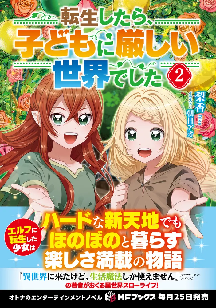 転生したら、子どもに厳しい世界でした2」梨香 [MFブックス] - KADOKAWA
