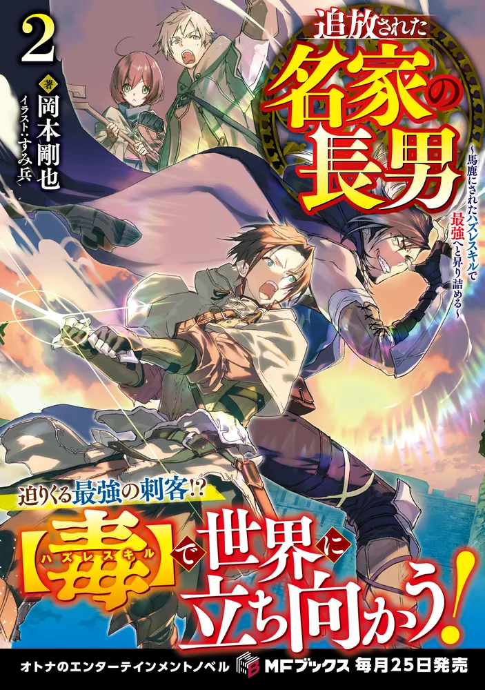 追放された名家の長男 ～馬鹿にされたハズレスキルで最強へと昇り