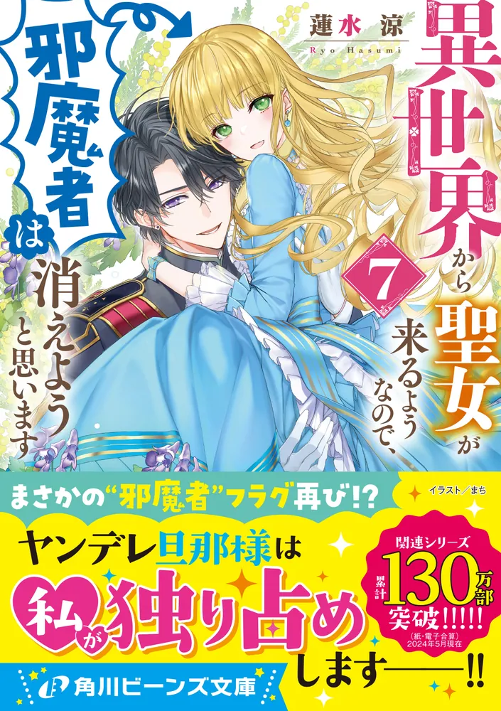 異世界から聖女が来るようなので、邪魔者は消えようと思います7」蓮水