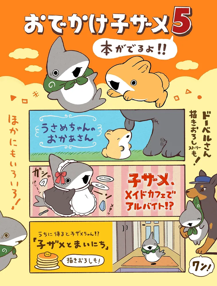 おでかけ子ザメ5」ペンギンボックス [コミックエッセイ] - KADOKAWA