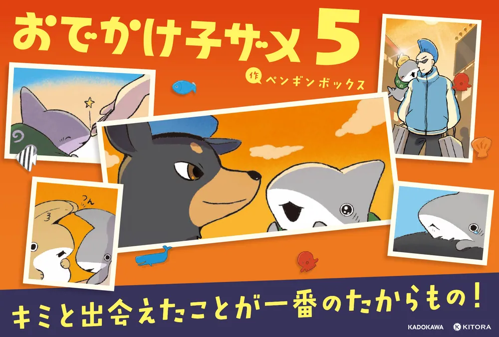 おでかけ子ザメ5」ペンギンボックス [コミックエッセイ] - KADOKAWA