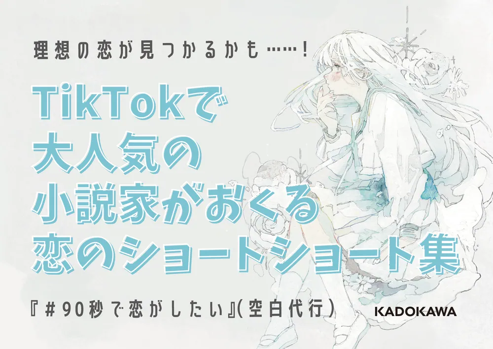 90秒で恋がしたい」空白代行 [文芸書] - KADOKAWA