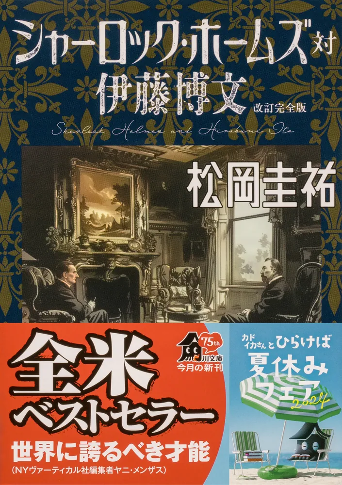 シャーロック・ホームズ対伊藤博文 改訂完全版」松岡圭祐 [角川