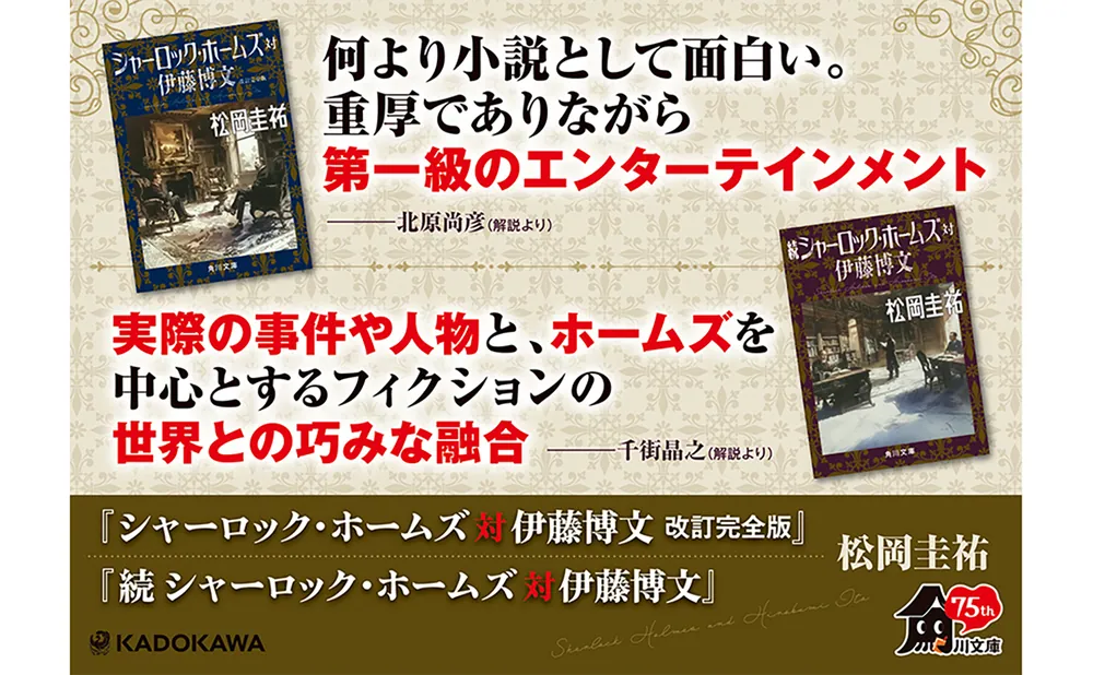 シャーロック・ホームズ対伊藤博文 改訂完全版」松岡圭祐 [角川