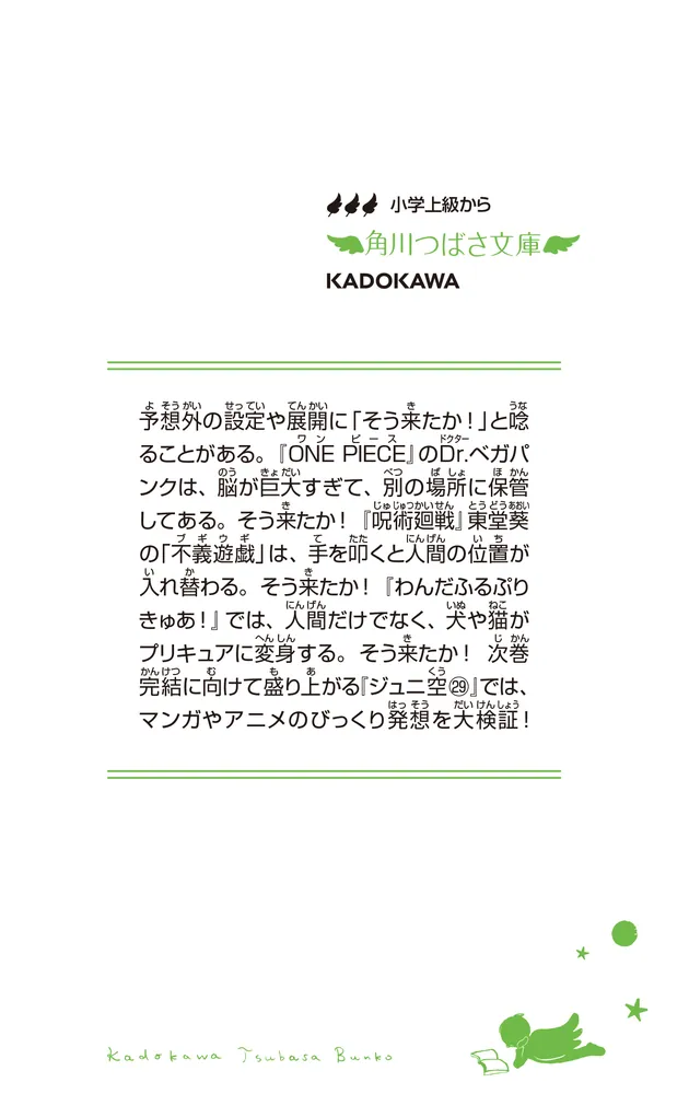 ジュニア空想科学読本29」柳田理科雄 [角川つばさ文庫] - KADOKAWA