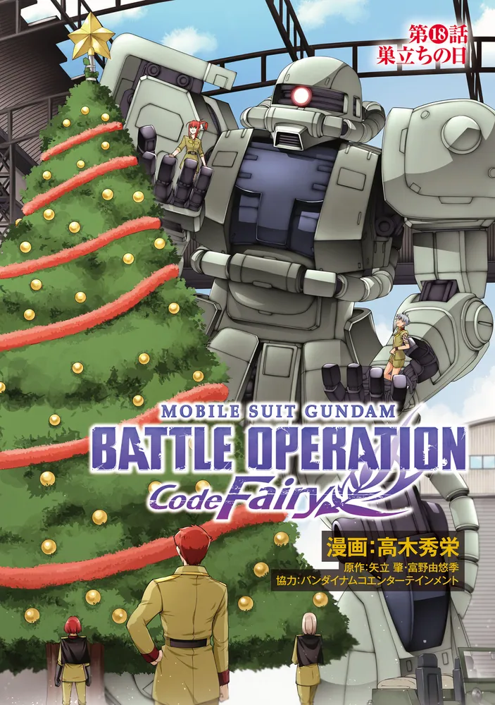 機動戦士ガンダム バトルオペレーション コード・フェアリー（4