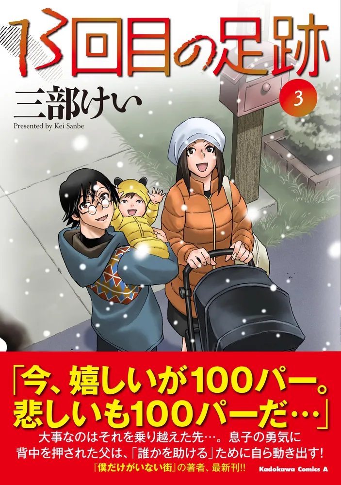 13回目の足跡 （３）」三部けい [角川コミックス・エース] - KADOKAWA