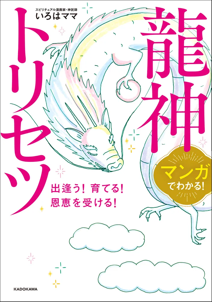 マンガでわかる！ 龍神トリセツ 出逢う！育てる！恩恵を受ける