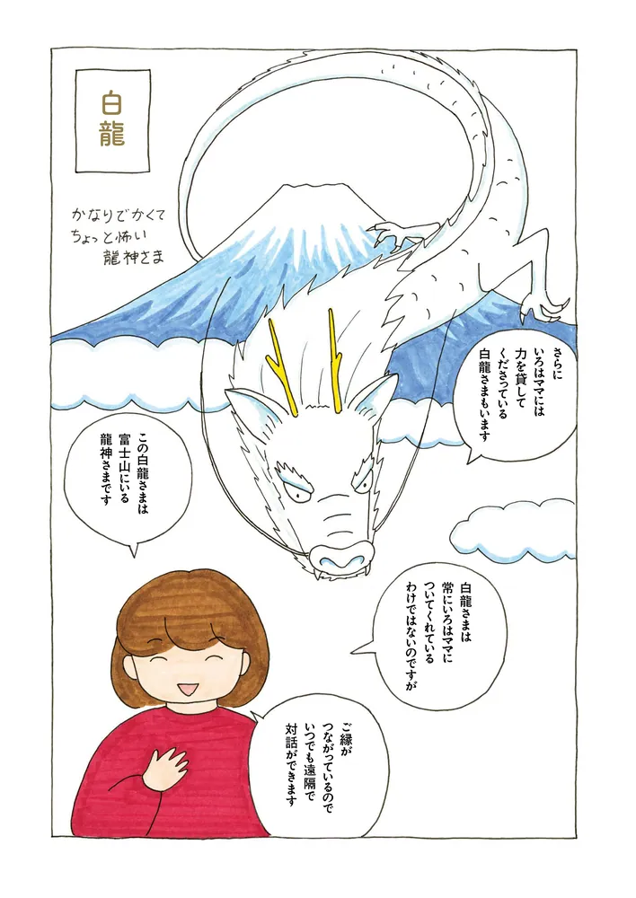 マンガでわかる！ 龍神トリセツ 出逢う！育てる！恩恵を受ける
