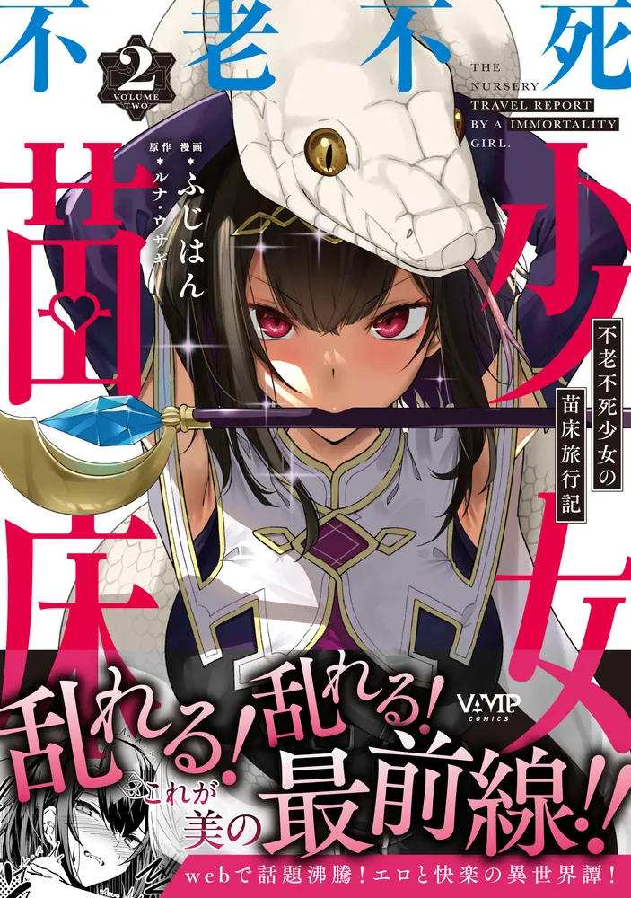 不老不死少女の苗床旅行記 1巻　２巻　 ３巻　ポストカード　限定 不老不死少女の苗床旅行記 2」ふじはん [ヴァンプコミックス] - KADOKAWA