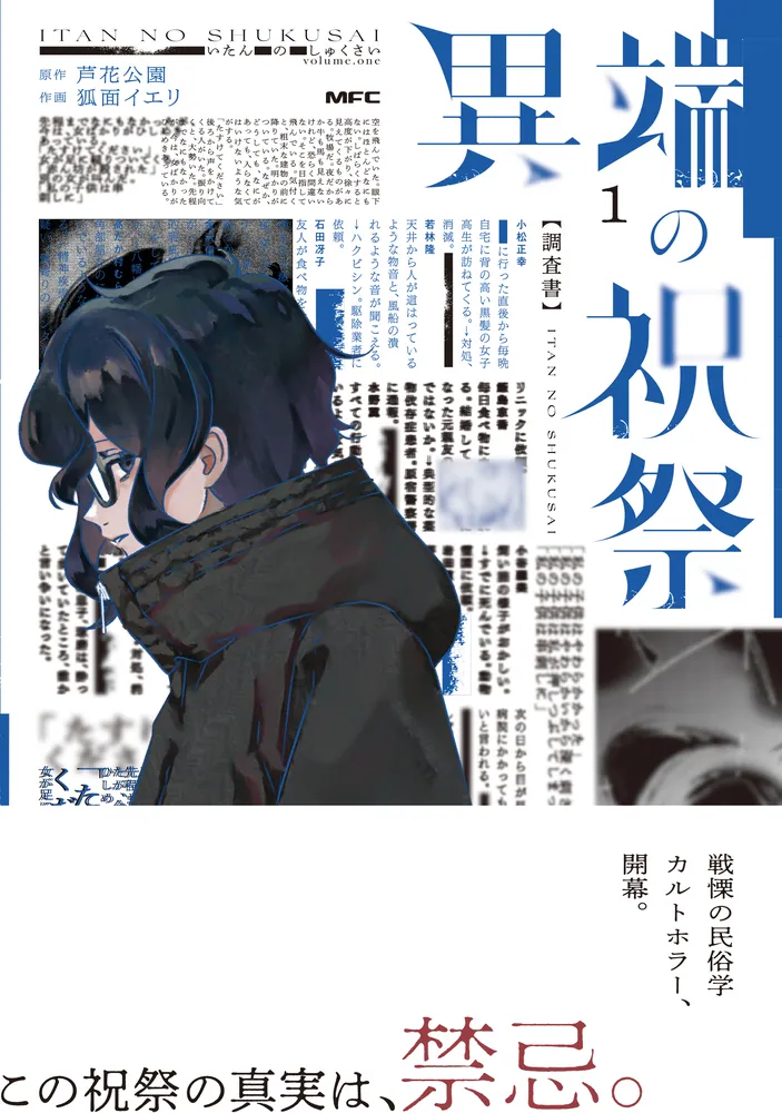 異端の祝祭1」狐面イエリ [MFC] - KADOKAWA