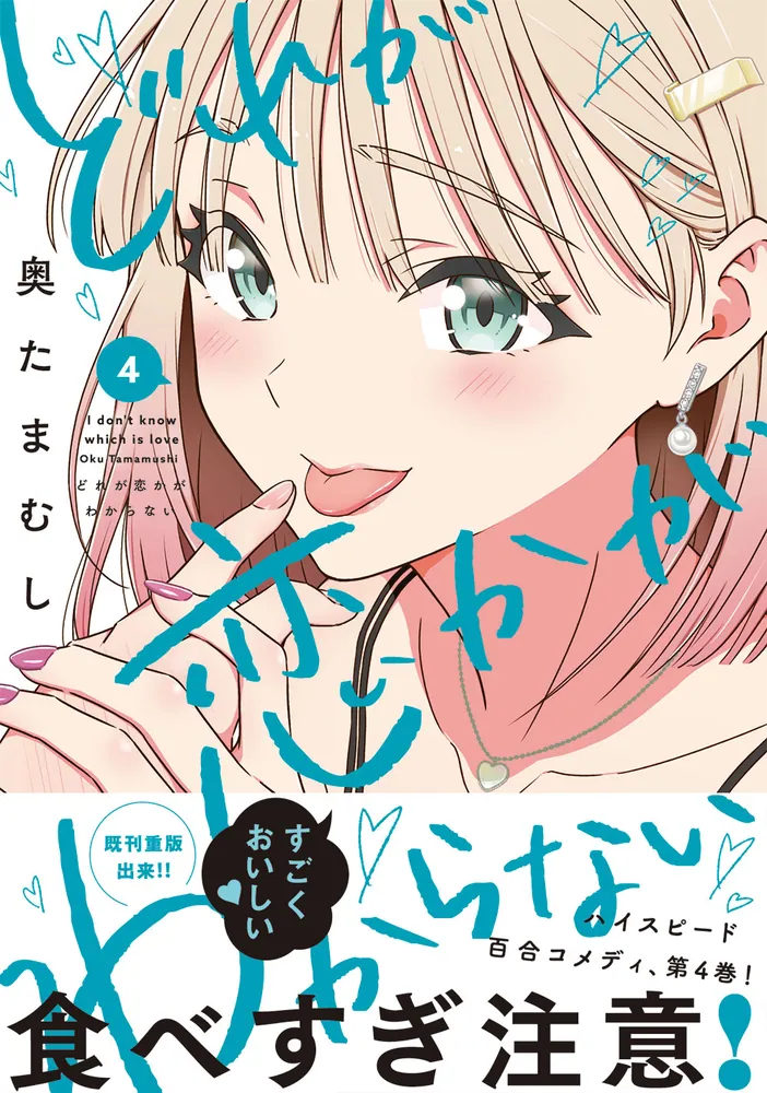 どれが恋かがわからない 4」奥たまむし [MFC キューンシリーズ