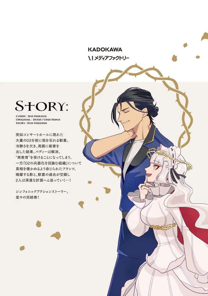 「takt op. 薔薇の弾丸で撃て！2」中矢いか [アライブ＋] - KADOKAWA