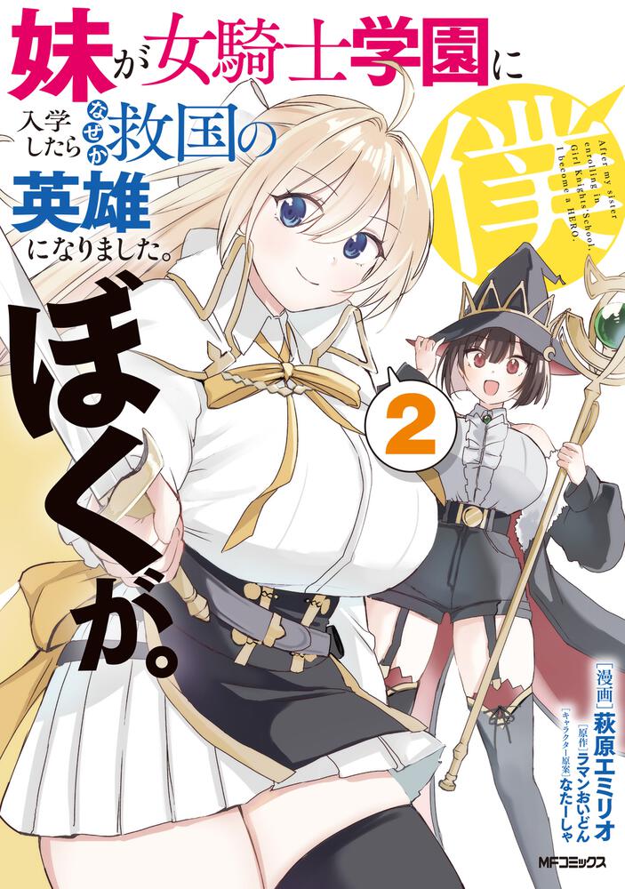 妹が女騎士学園に入学したらなぜか救国の英雄になりました。ぼく