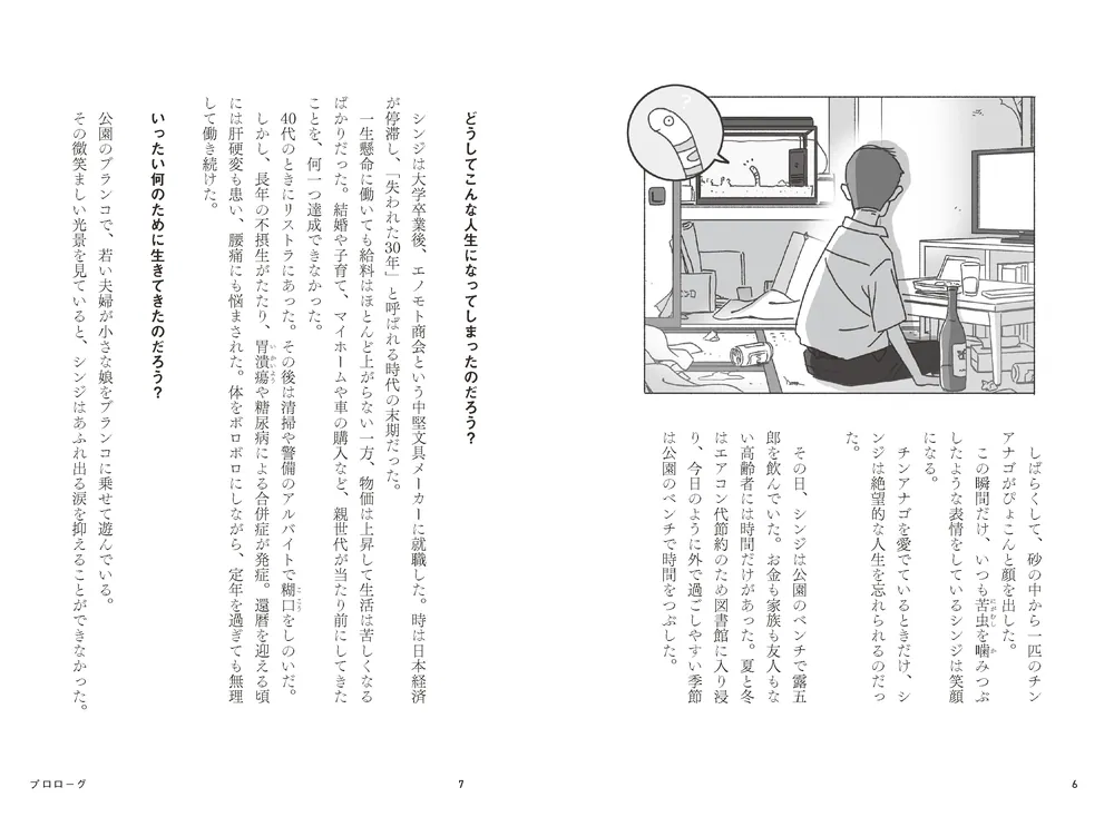 時をかける貯金ゼロおじさん 35年前に戻った僕が投資でゆっくり