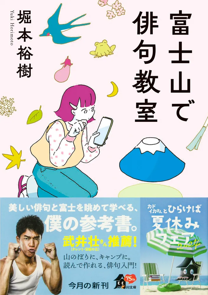 富士山で俳句教室」堀本裕樹 [角川文庫] - KADOKAWA