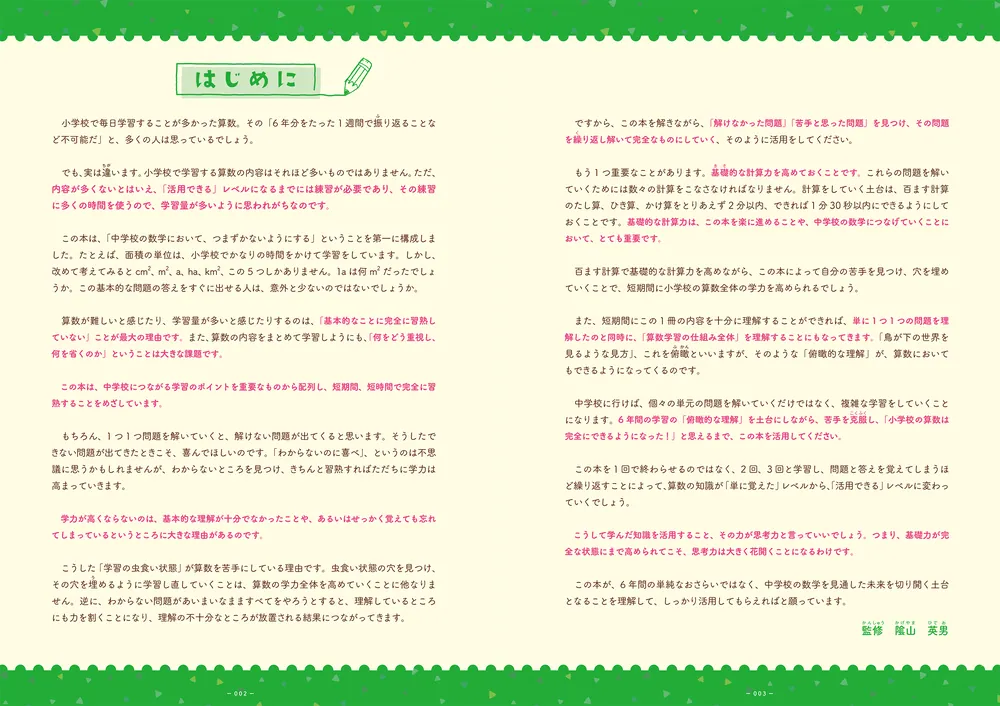 改訂版 小学校の算数の総復習が7日間でできる本」陰山英男 [学習参考書 改訂版 小学校の算数の総復習が7日間でできる本」陰山英男 [学習参考書