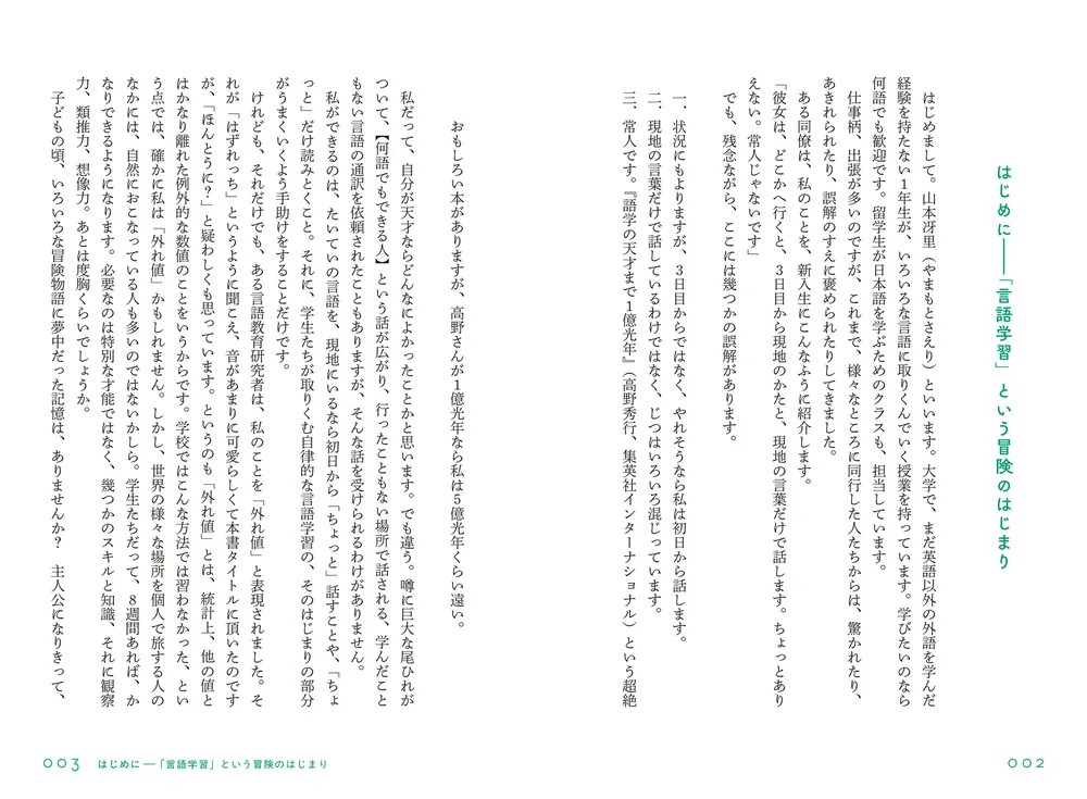 8週間語学の旅 水先案内人はずれっちと様々な言語の海へ」山本冴里