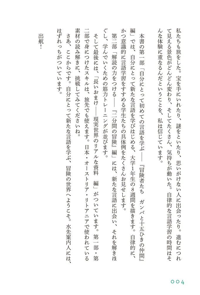 8週間語学の旅 水先案内人はずれっちと様々な言語の海へ」山本冴里