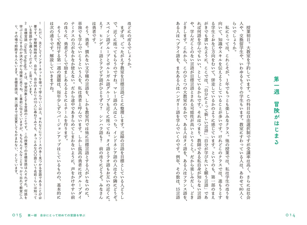 8週間語学の旅 水先案内人はずれっちと様々な言語の海へ」山本冴里