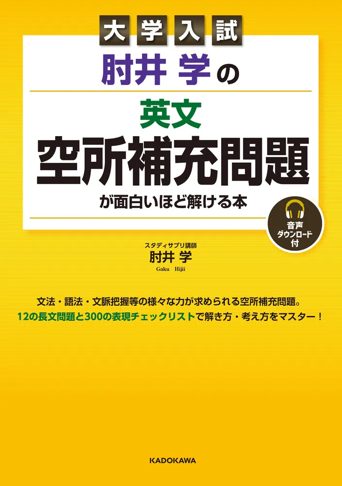 大学入試 肘井学の 英文空所補充問題が面白いほど解ける本 音声