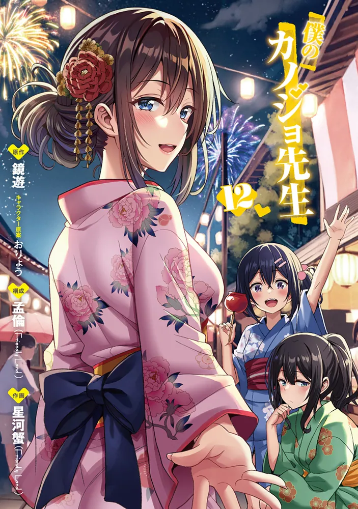 僕のカノジョ先生 1〜12巻