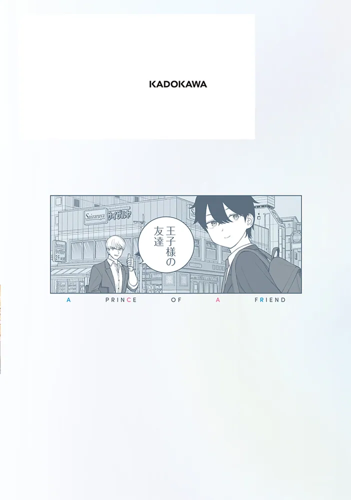 王子様の友達 2」すけろく [ドラゴンコミックスエイジ] - KADOKAWA