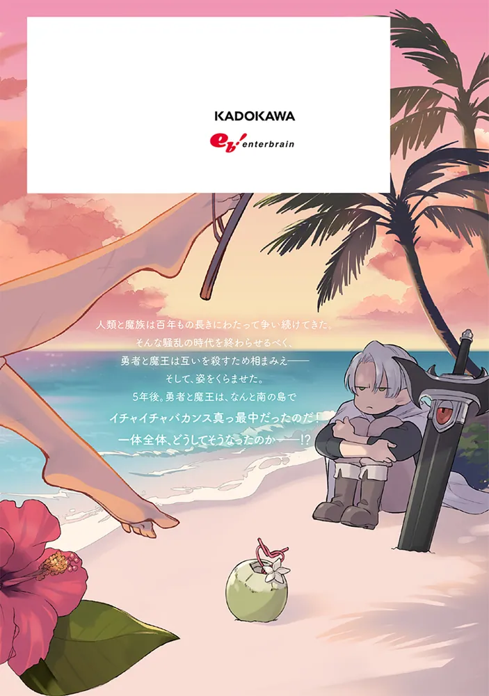 魔王と勇者のかけおちバカンス」ばせう [B's-LOVEY COMICS] - KADOKAWA