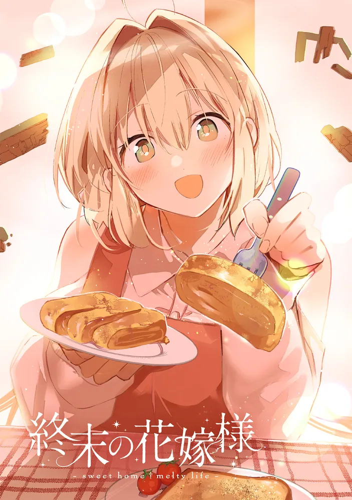 終末の花嫁様 3 -sweet home†melty life-」馬かのこ [ドラゴン