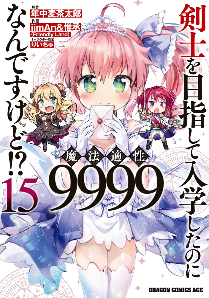 剣士を目指して入学したのに魔法適性9999なんですけど!? 15