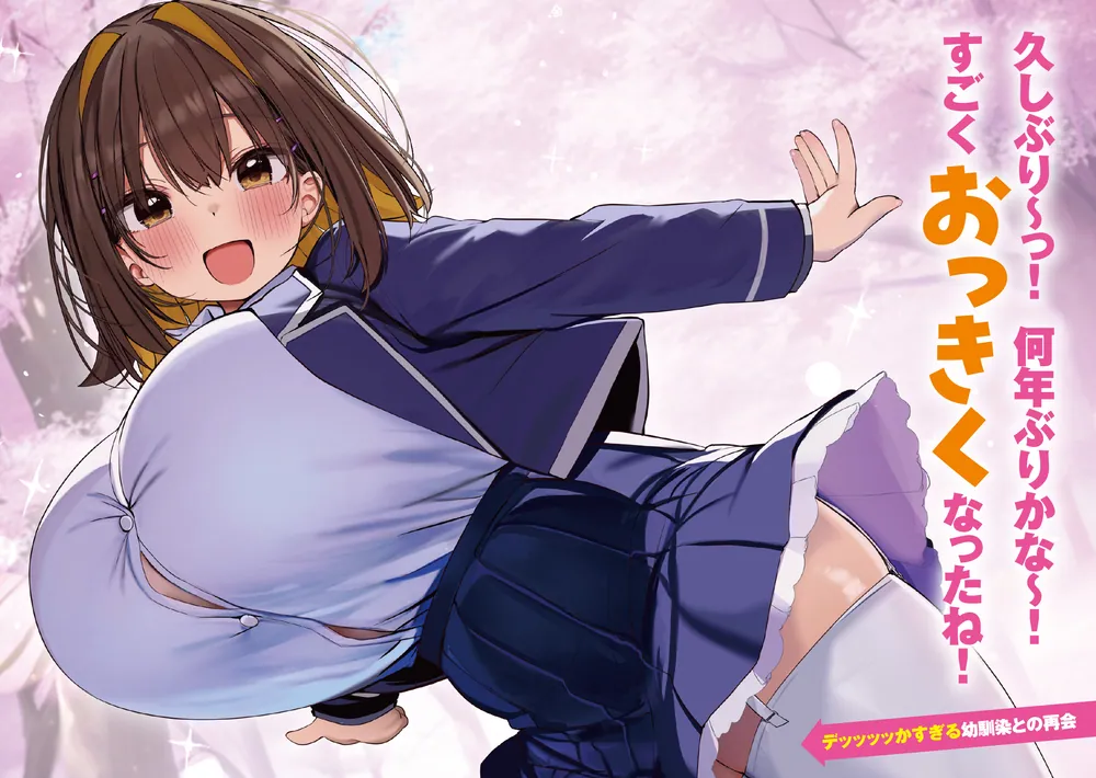 俺の幼馴染がデッッッッかくなりすぎた」折口良乃 [電撃文庫] - KADOKAWA